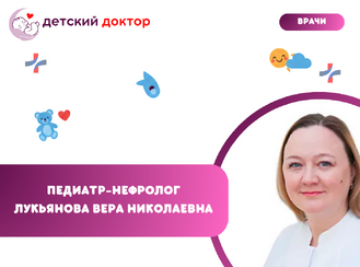 Приём ведёт Лукьянова Вера Николаевна – педиатр-нефролог высшей категории